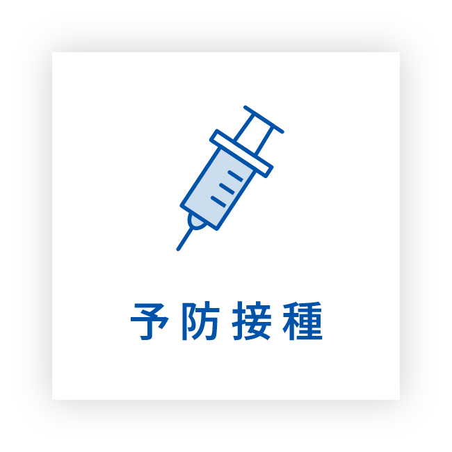 予防接種