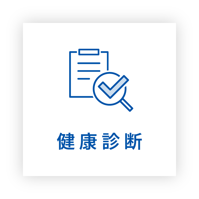 健康診断
