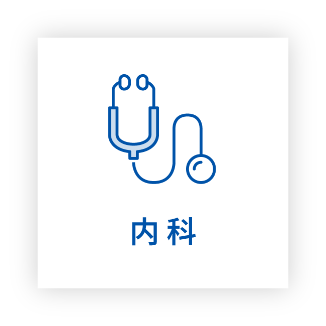 内科